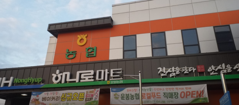 운봉농업협동조합하나로마트 이미지