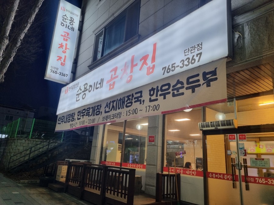 순용이네곱창집 이미지