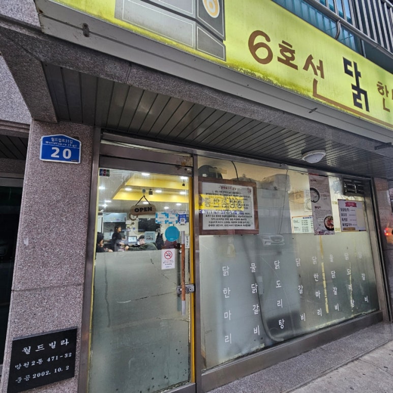 6호선닭한마리 이미지