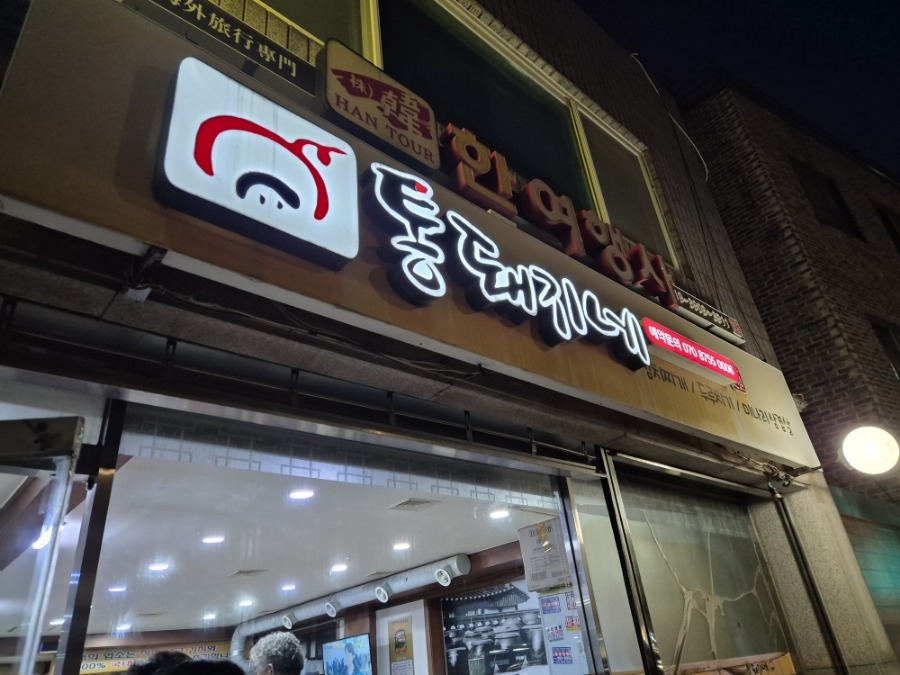 통돼지네 사진 3