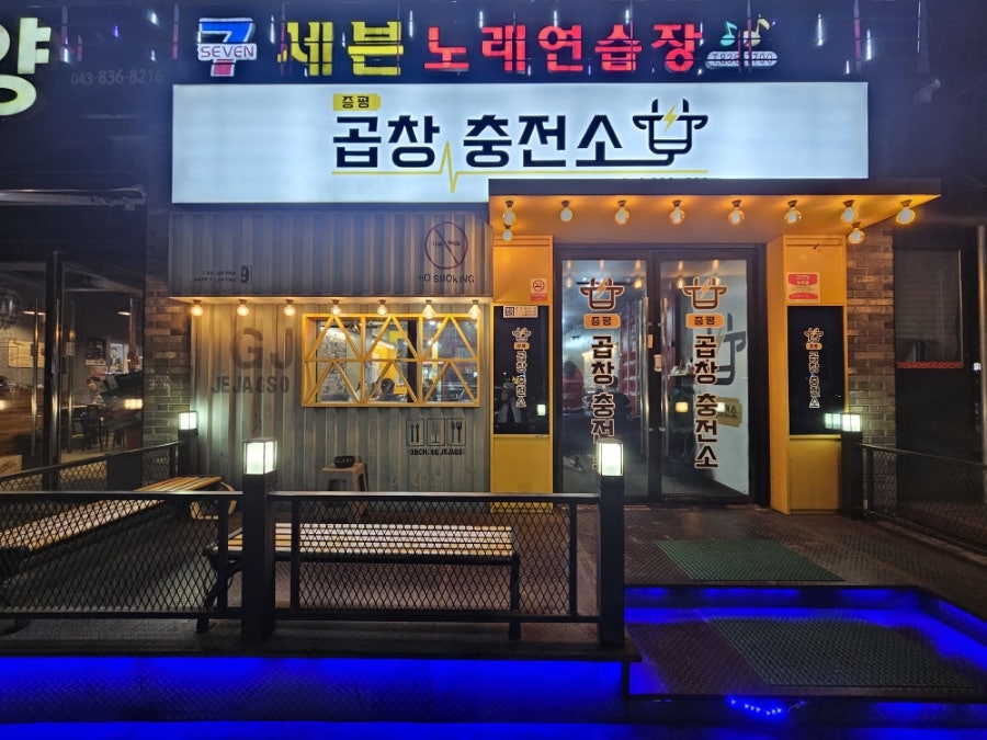 증평곱창충전소 이미지