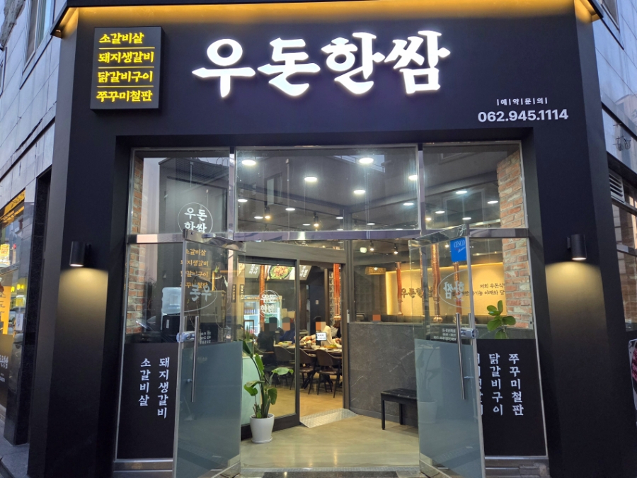 우돈한쌈 이미지
