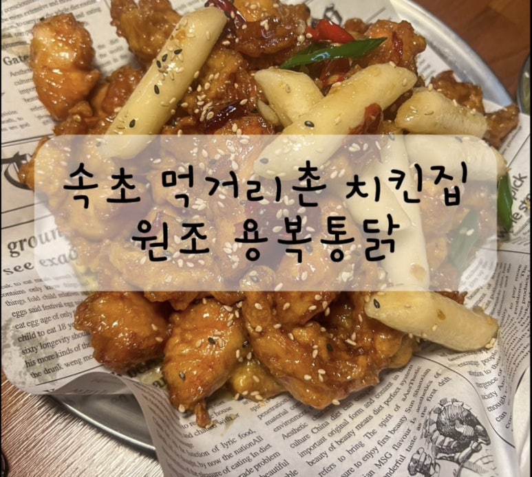 용복통닭 이미지