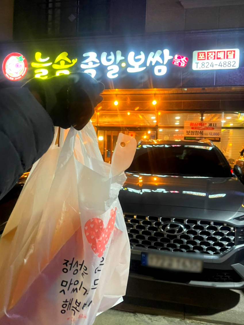 늘솜족발 이미지