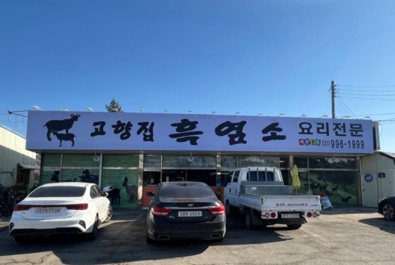 고향집흑염소 이미지