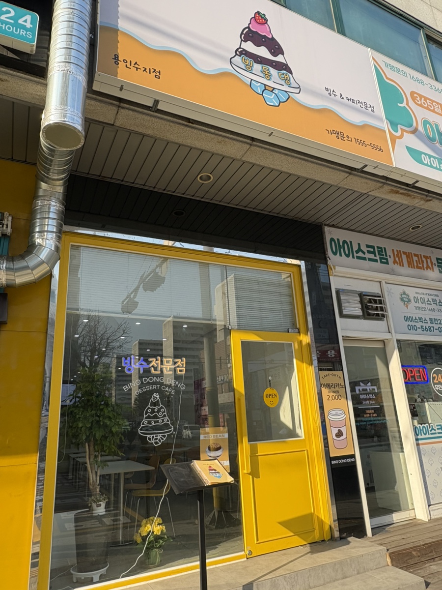 빙동댕 용인수지점 이미지