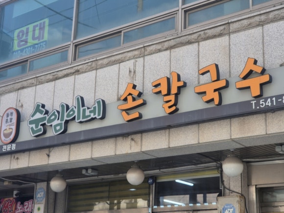 순임이네손칼국수 이미지