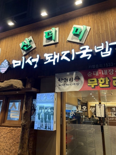 산더미미성돼지국밥(대명점) 이미지