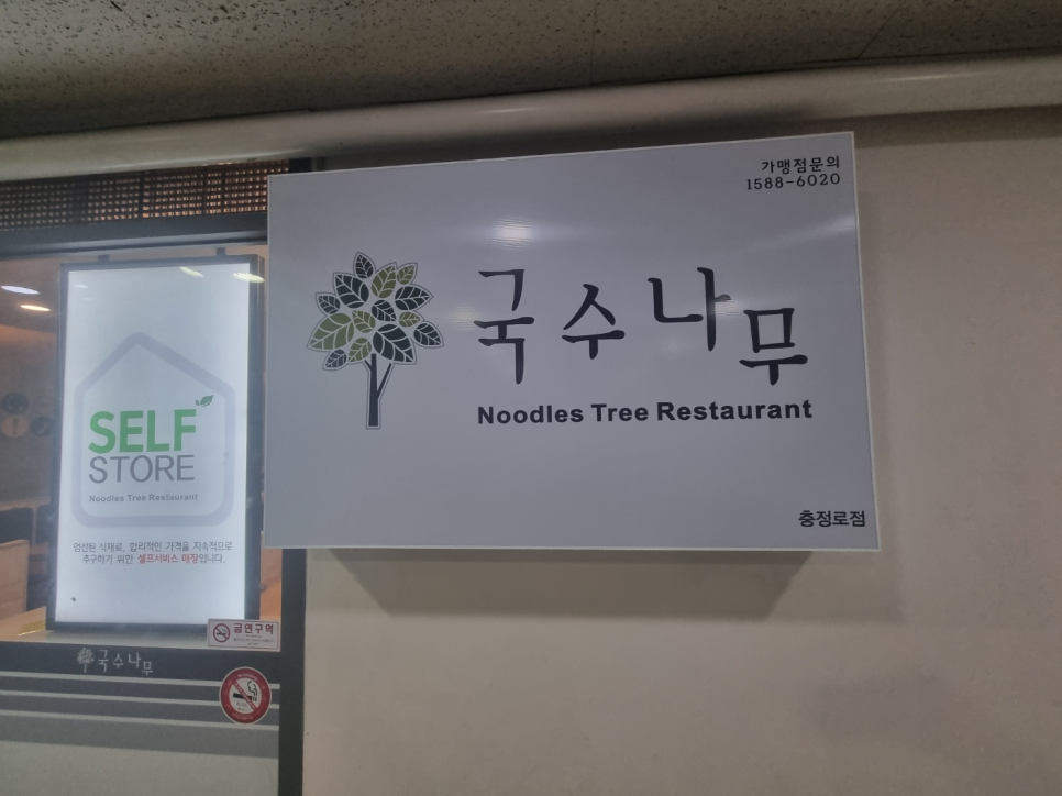 국수나무 충정로점 이미지