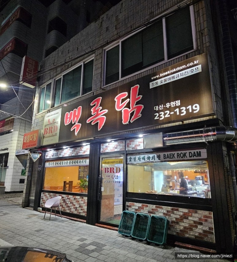 백록담숯불바베큐치킨식당 이미지