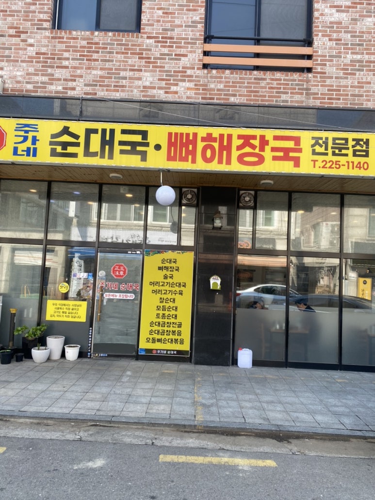 주가네순대국 사진 5