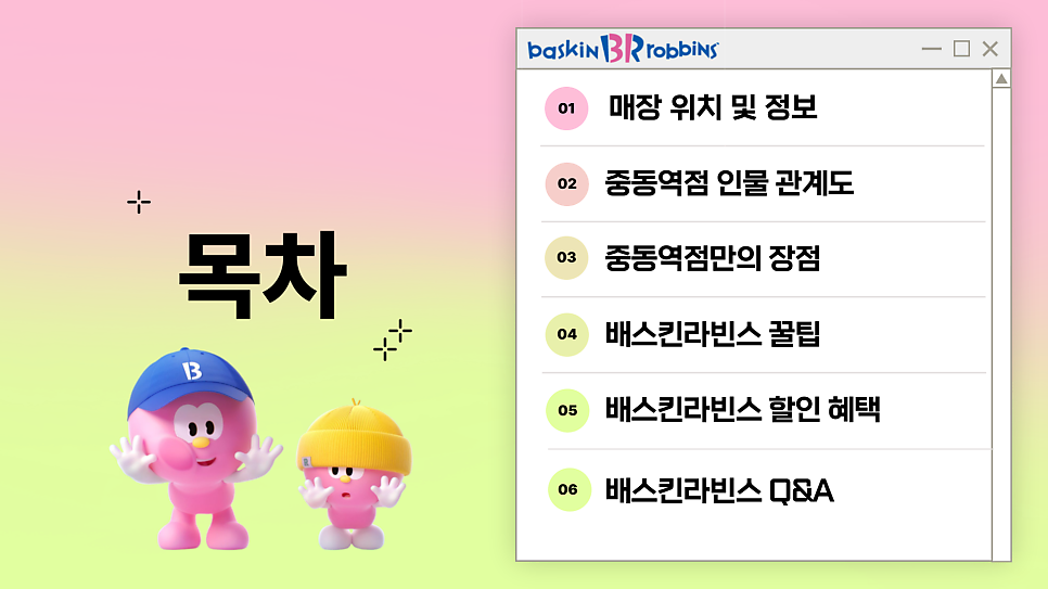 배스킨라빈스 해운대중동역 이미지