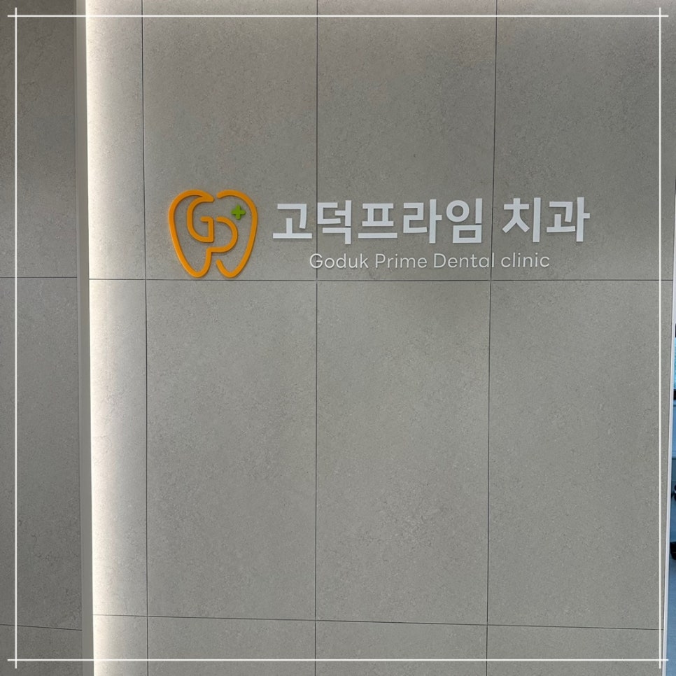 함께하는치과 이미지