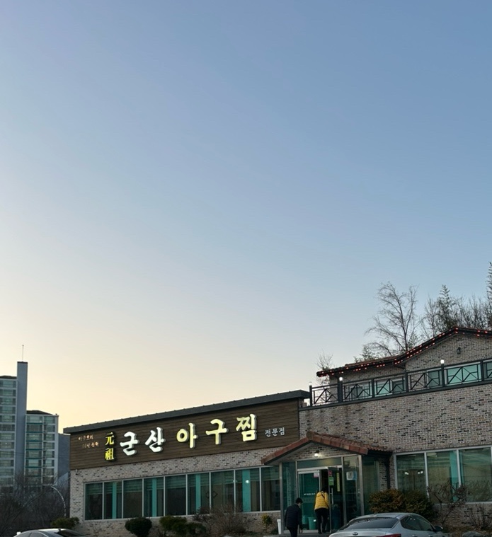 원조군산아구찜 이미지