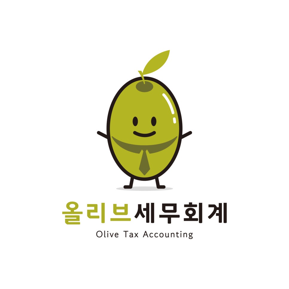 올리브세무회계 이미지
