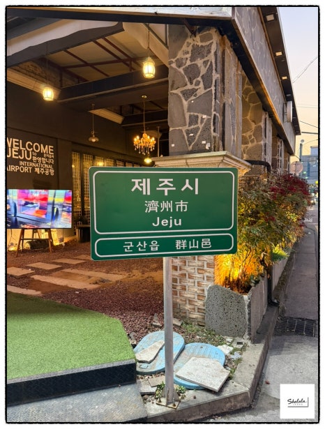 제줏간 군산점 이미지