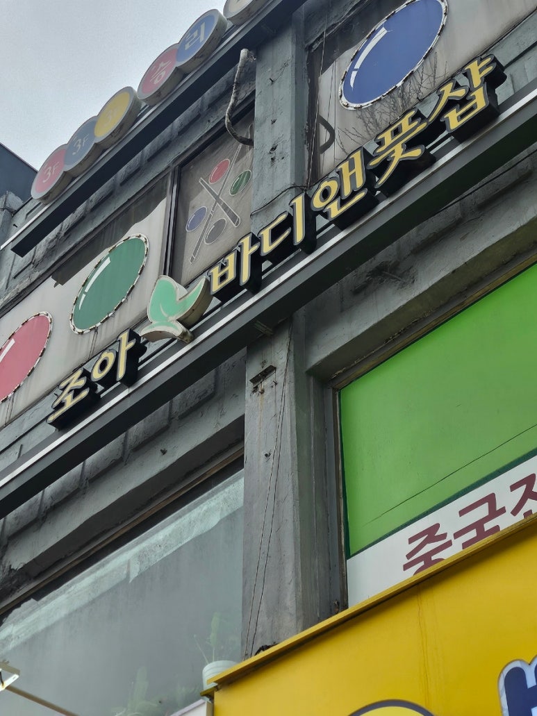 조아스포츠마사지 이미지