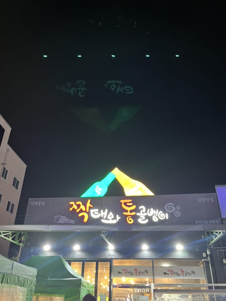 짝태&골뱅이 이미지
