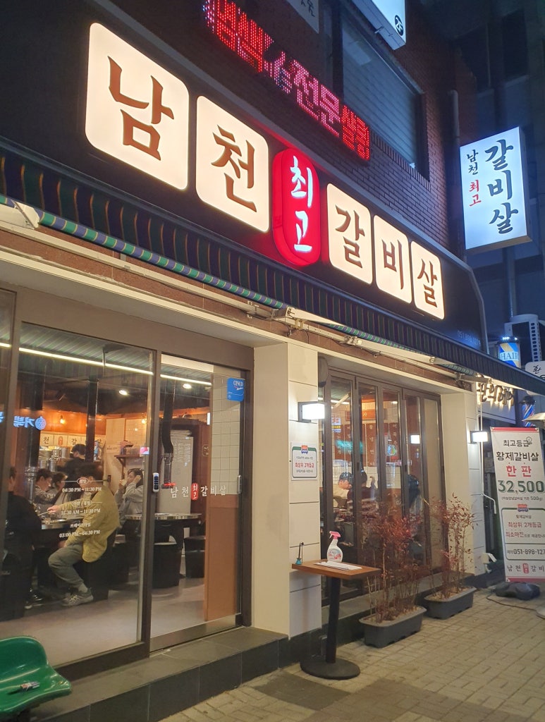 남천최고갈비살 이미지