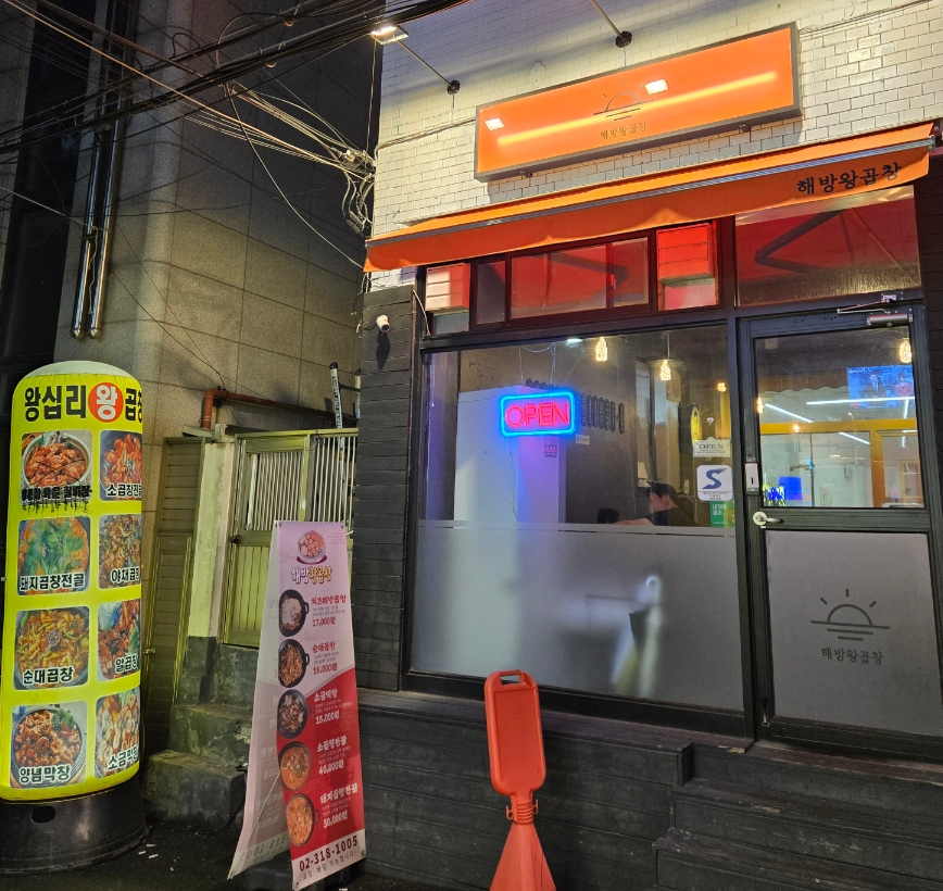 해방왕곱창 이미지