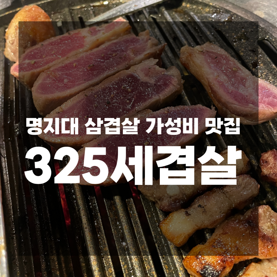 325세겹살 이미지