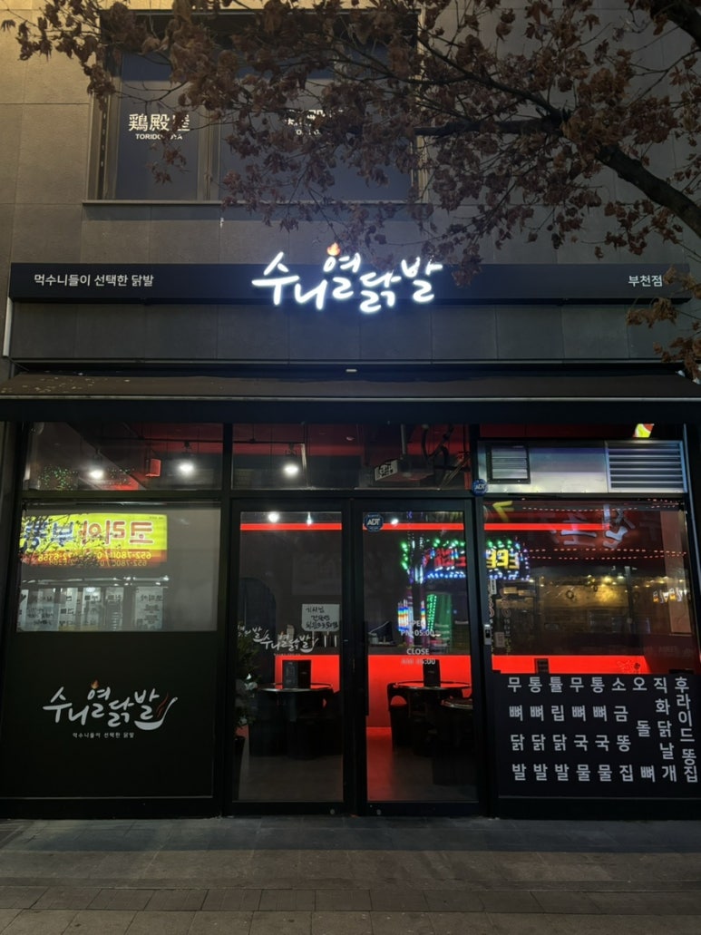 수니열닭발 이미지