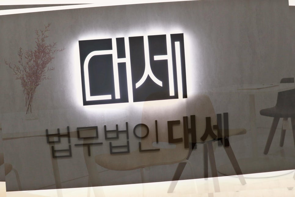 법무법인대세 이미지