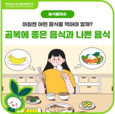 아침 공복에 먹으면 [좋은 음식]과 [나쁜 음식] 알려드립니다! 바로가기
