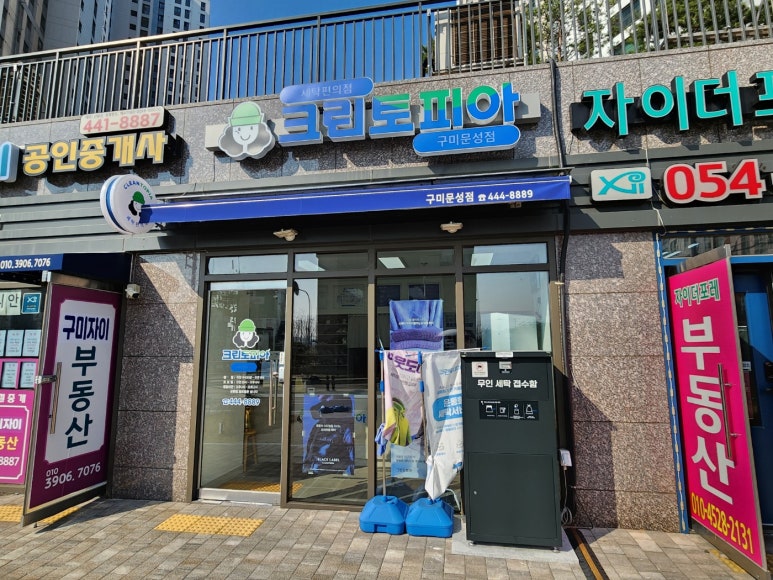 문성세탁소 이미지