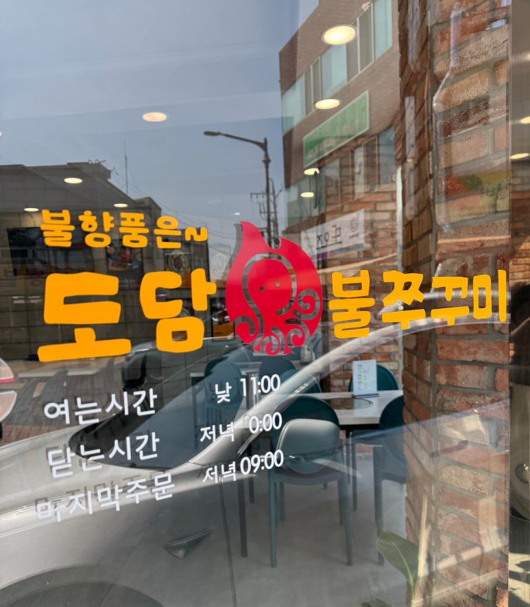 도담불쭈꾸미 이미지