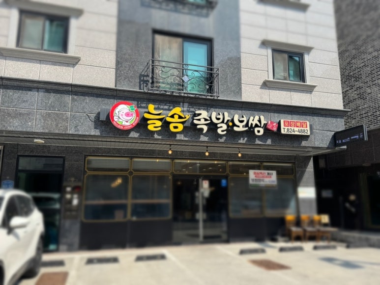 늘솜족발 이미지