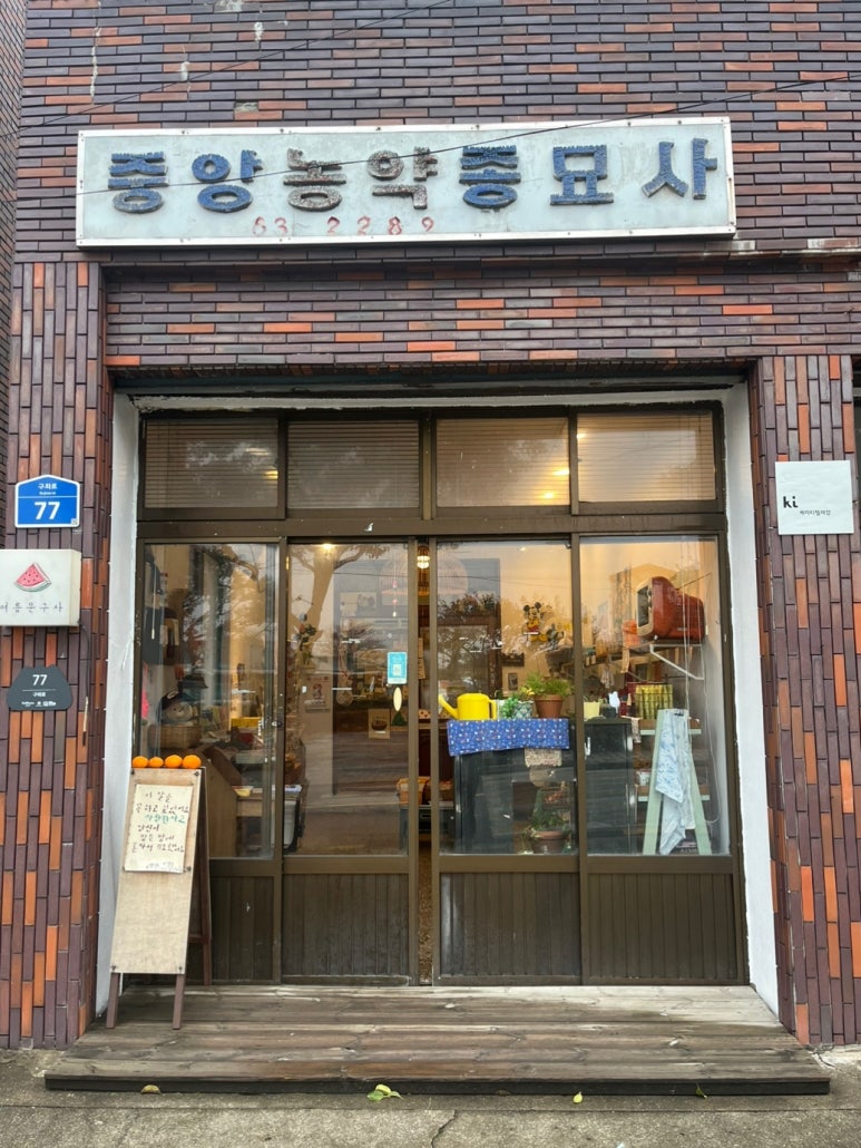 중앙농약종묘사 이미지