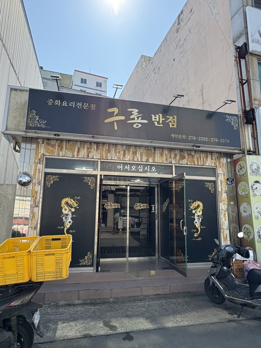 구룡반점 이미지