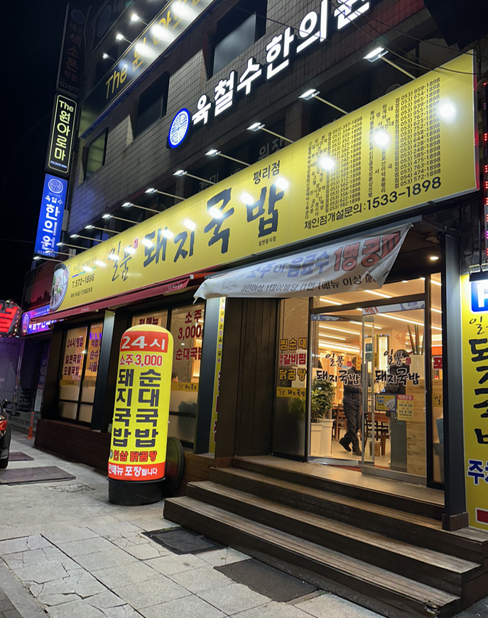 일품돼지국밥평리점 이미지