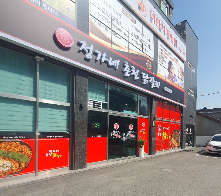 유가네춘천닭갈비2 이미지