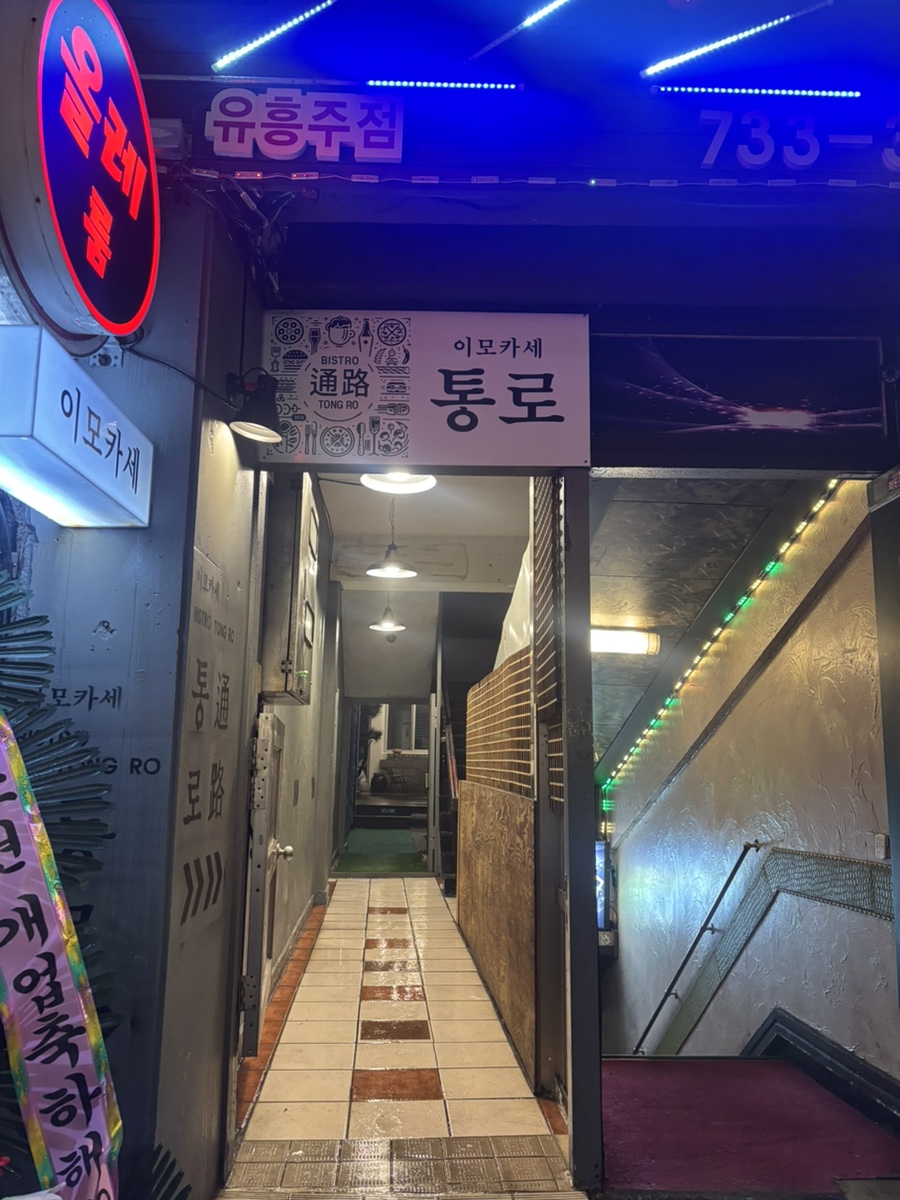 이모카세통로 이미지