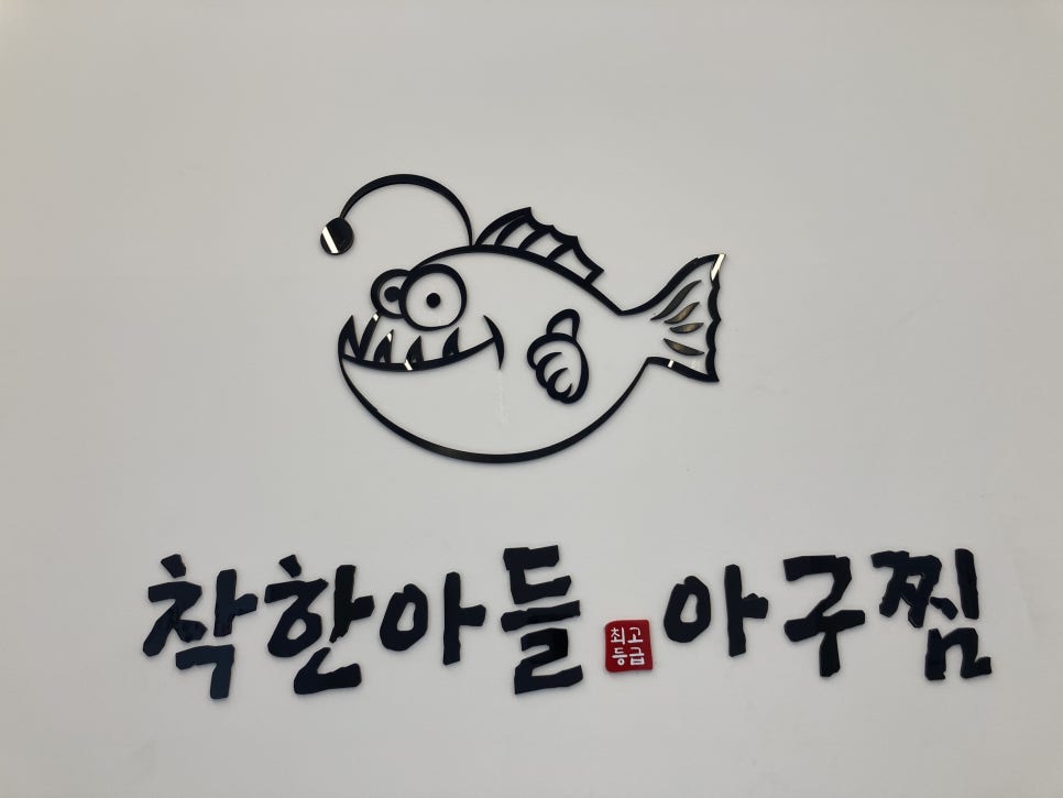 착한아들아구찜 이미지