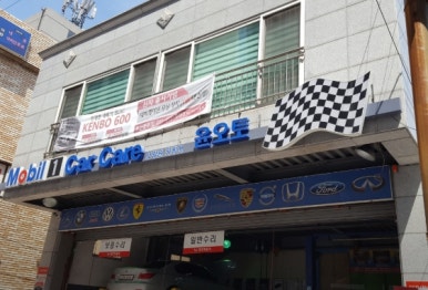 윤자동차정비 이미지