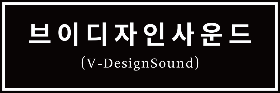 브이 디자인사운드 (V-DesignSound) 이미지