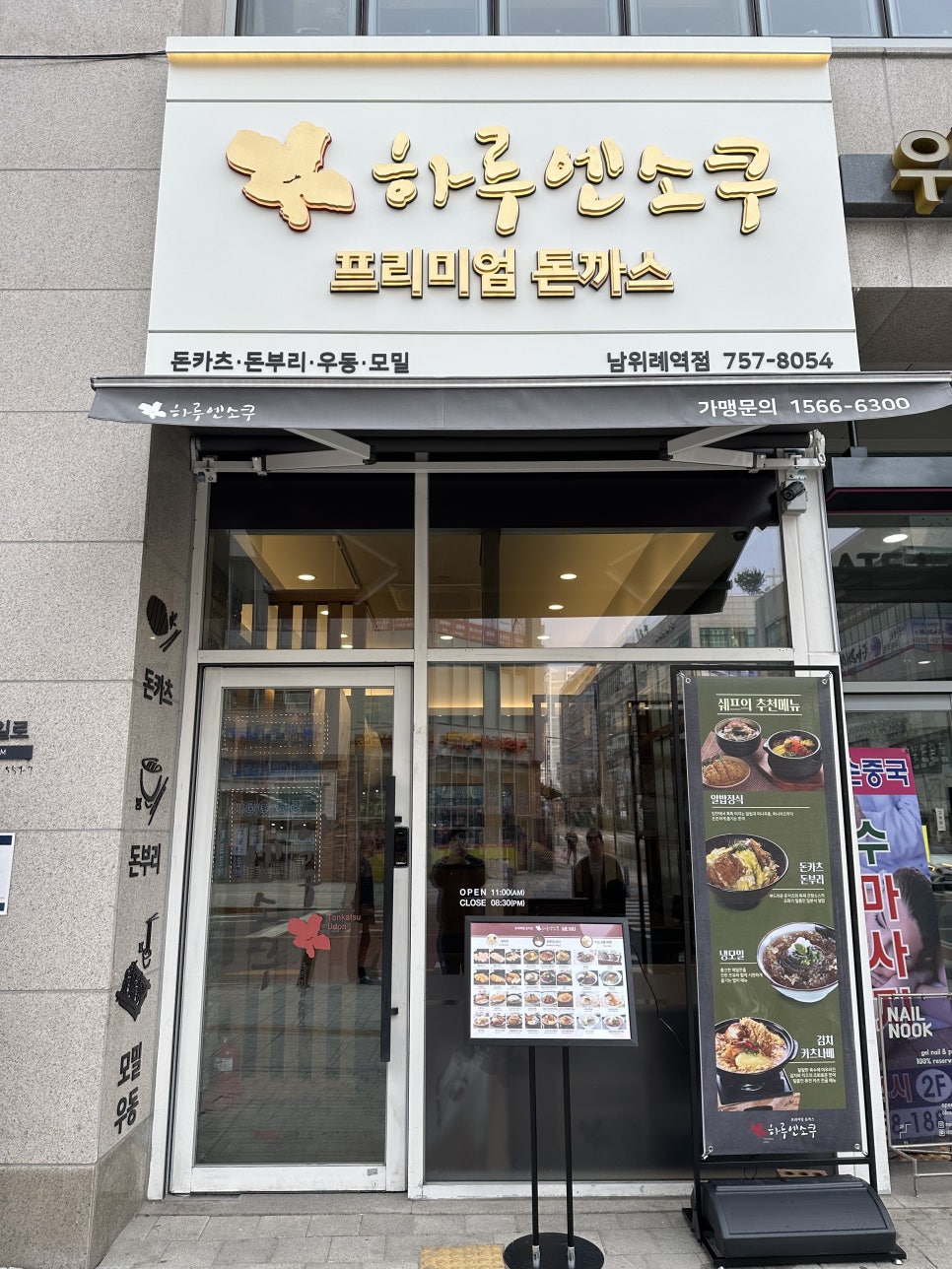 하루엔소쿠 남위례역점 이미지