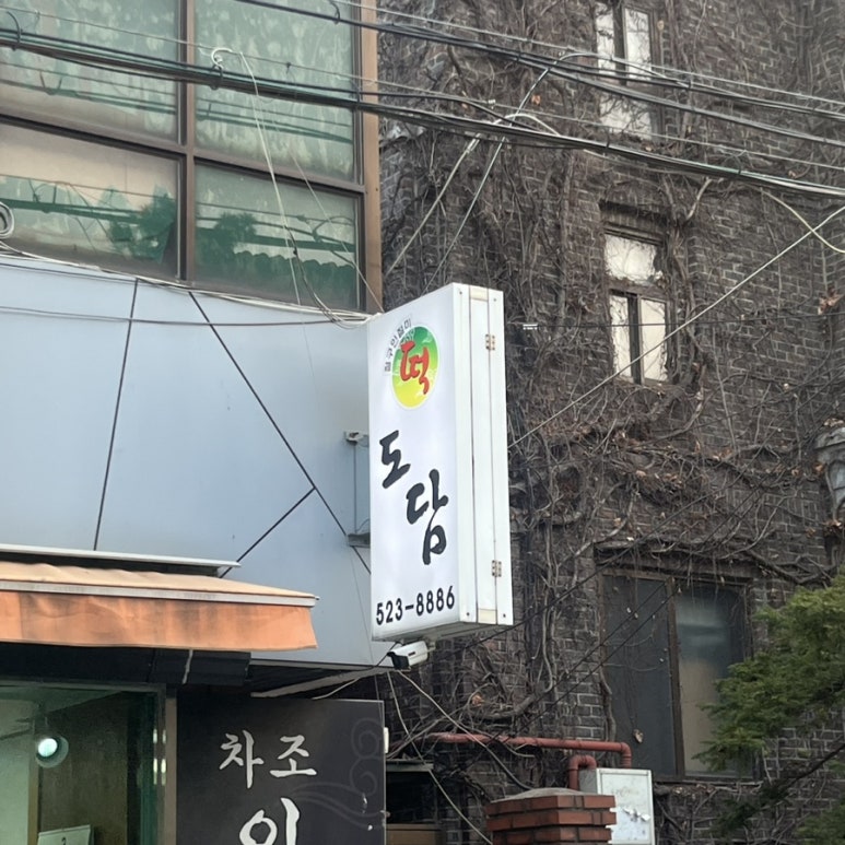 도담떡집 이미지