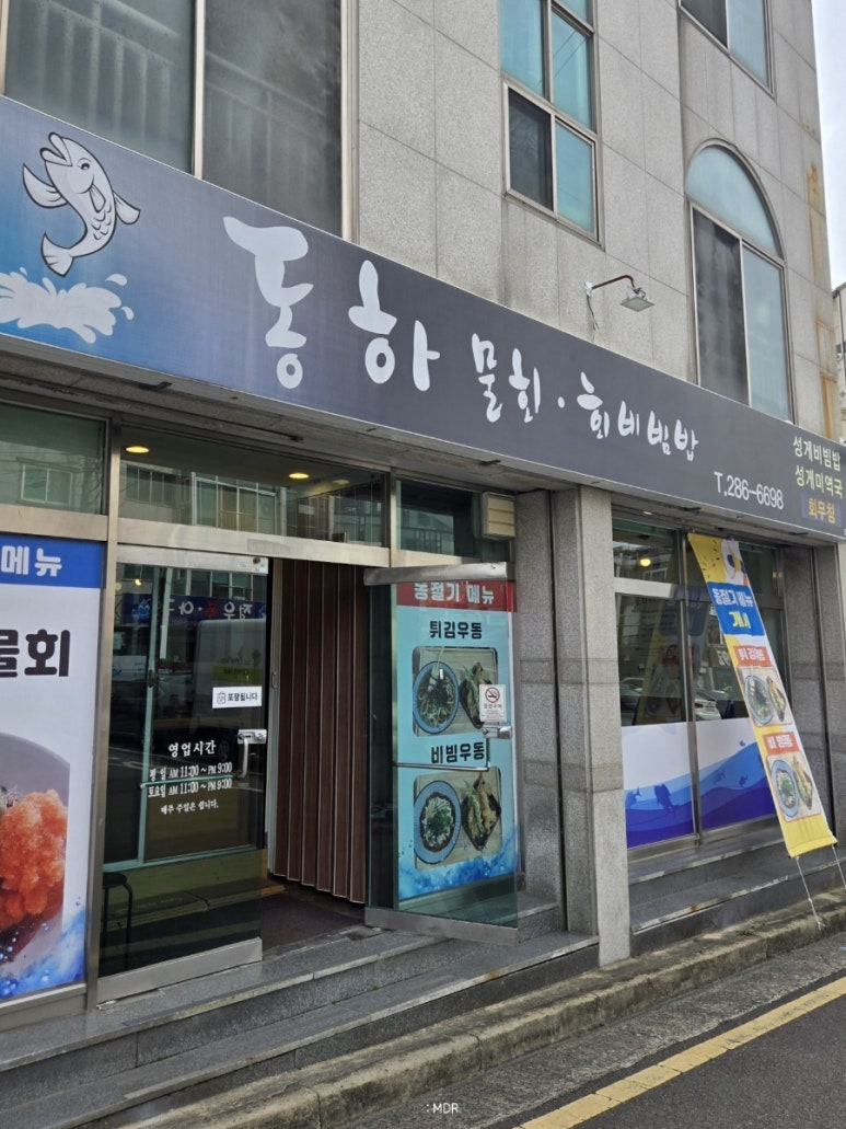 동하물회 이미지
