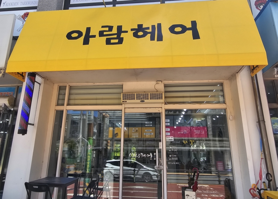 아람미용실 이미지
