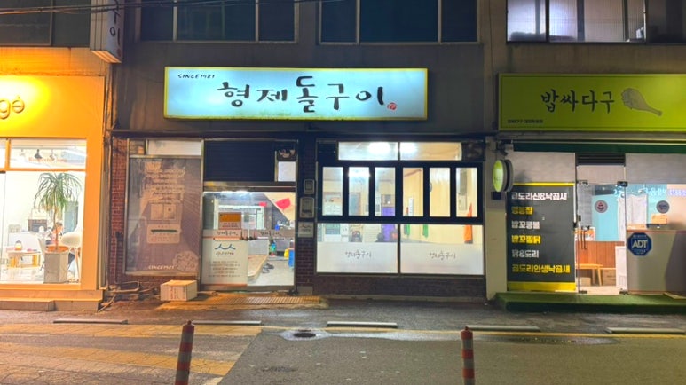 형제돌구이 이미지
