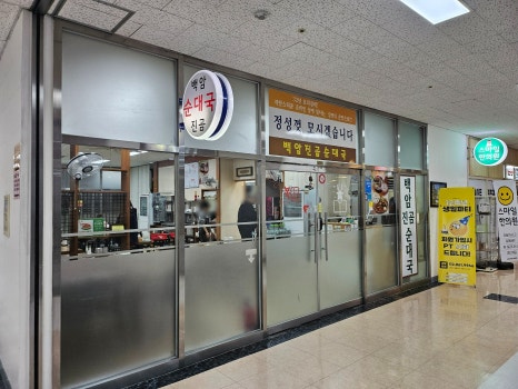 백암진곰순대국 사진 7