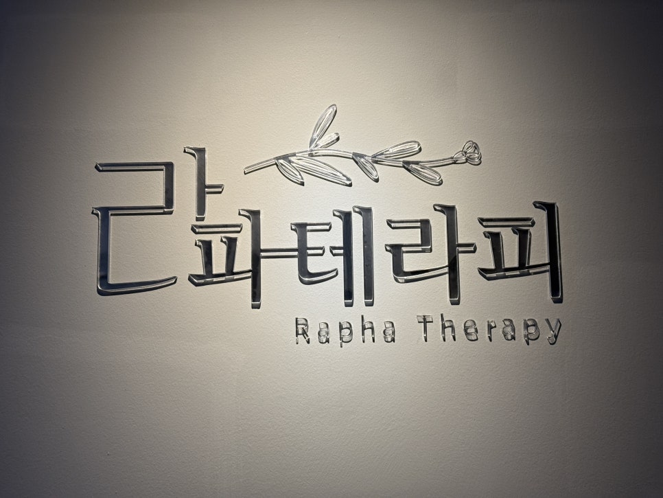 라파테라피 이미지