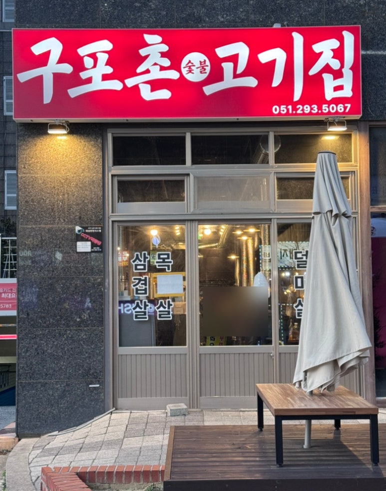 구포촌 고기집 이미지