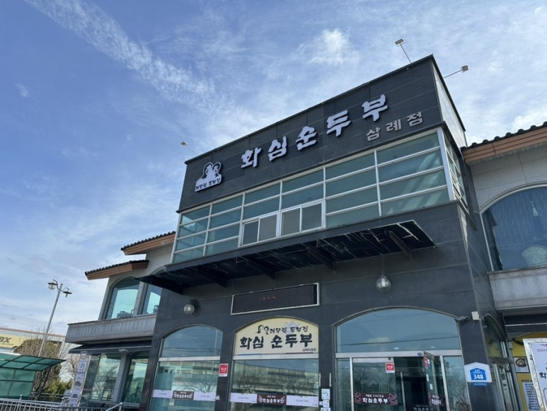 화심순두부 삼례점 이미지