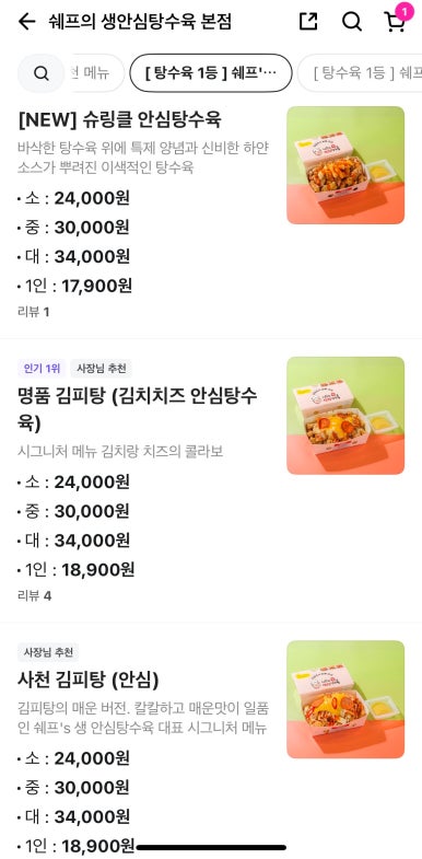 쉐프의생안심탕수육 이미지