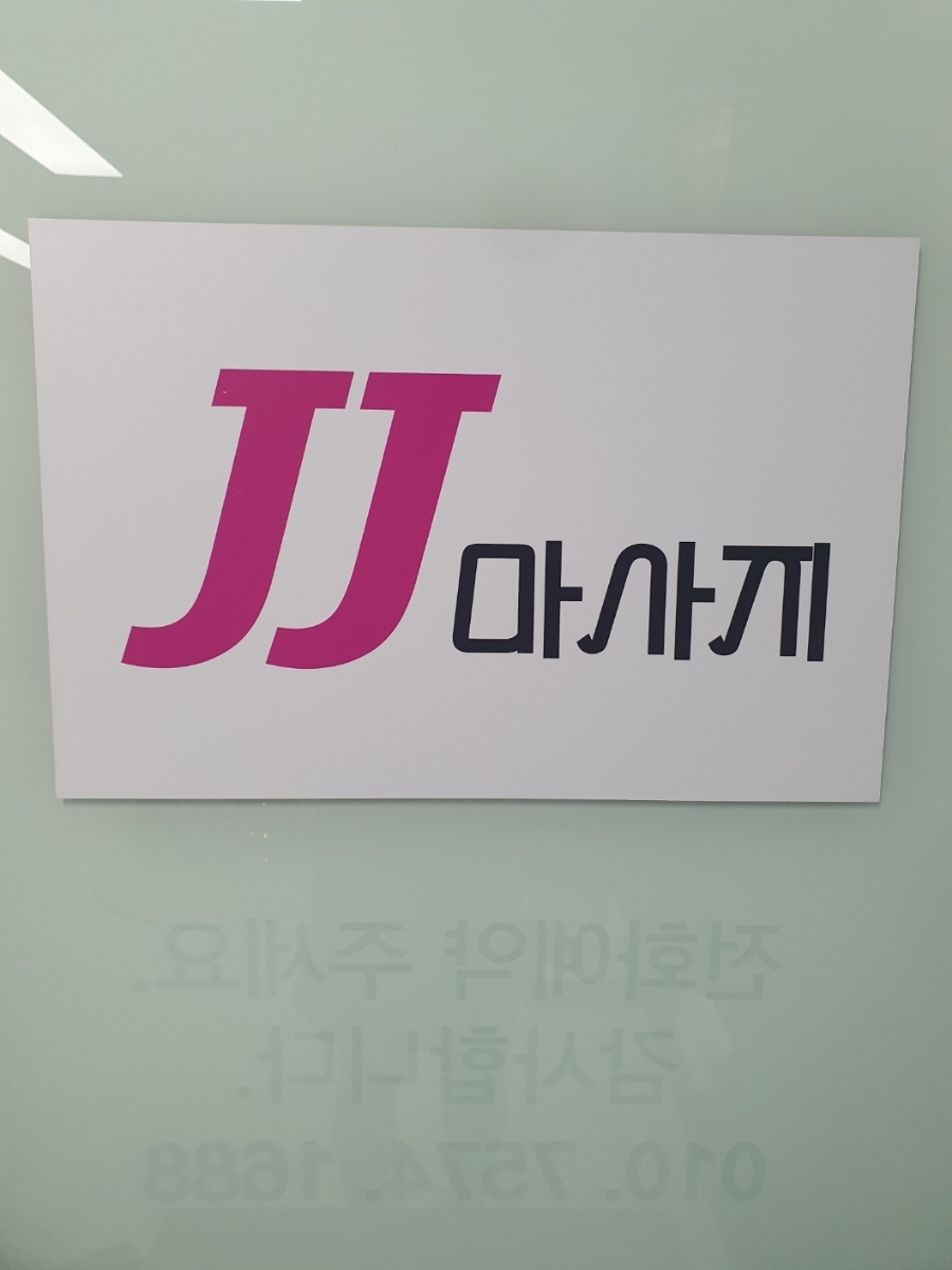 제이제이테라피 이미지